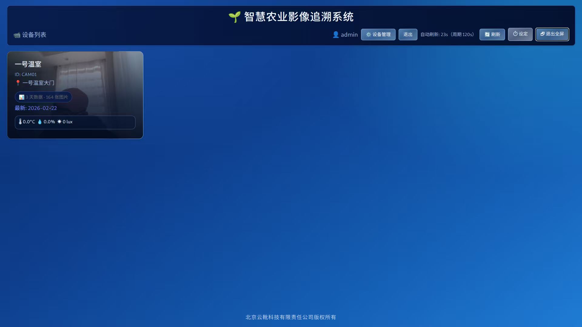 智慧农业影像追溯系统